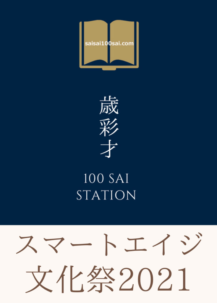 2021年春 オンラインで スマートエイジ文化祭 を開催 人生100年時代 才能が彩る時を応援 スマートエイジ Smart Age